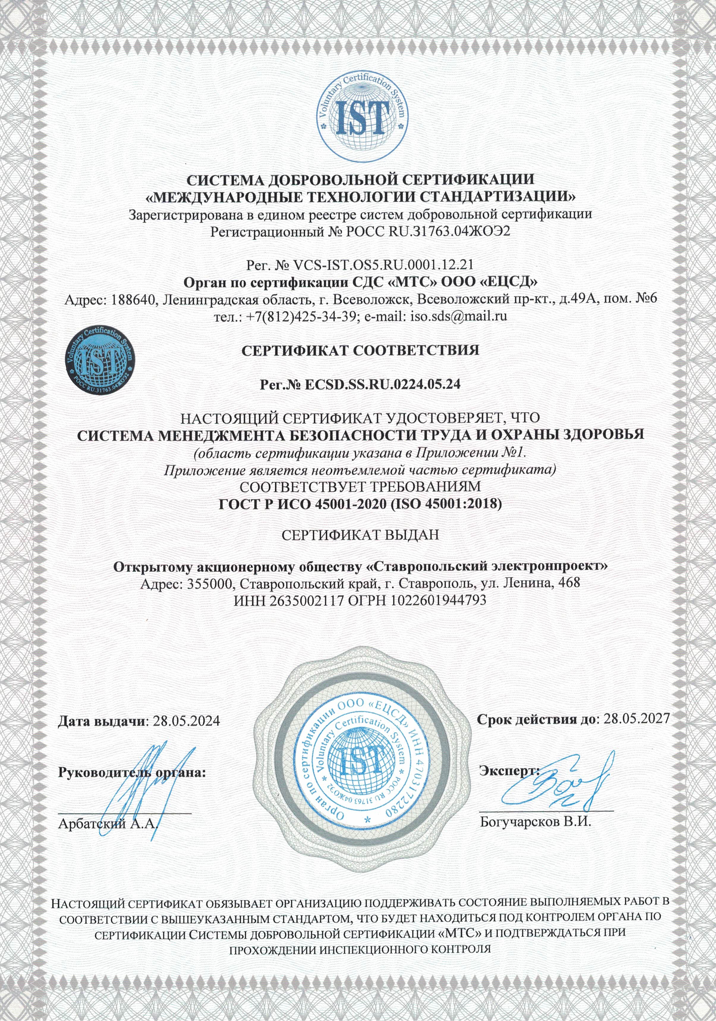 Сертификат ГОСТ Р ИСО 45001-2020